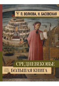 Средневековье: большая книга истории,  искусства,  литературы