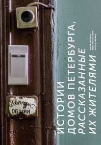 Истории домов Петербурга,  рассказанные их жителями