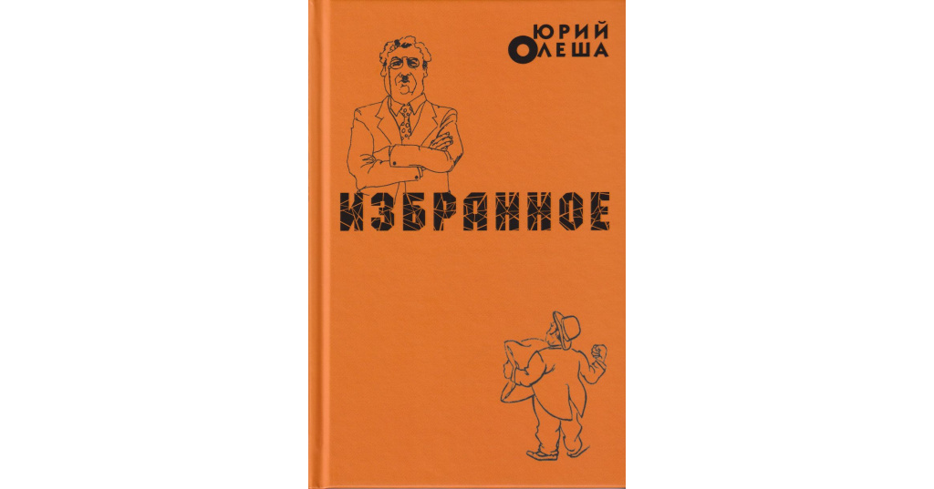 В воспоминаниях олеша рисует