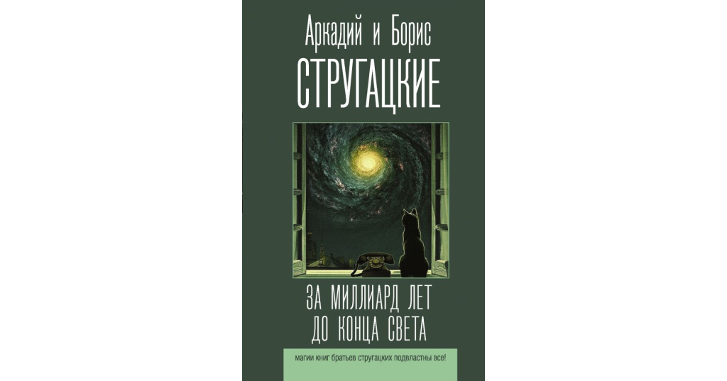 За миллиард лет до конца света слушать. Книга за миллиард лет до конца света Аркадий и Борис Стругацкие. За миллиард лет до конца света братья Стругацкие книга. Стругацкие 1000 лет до конца света. За миллиард лет до конца света обложка.