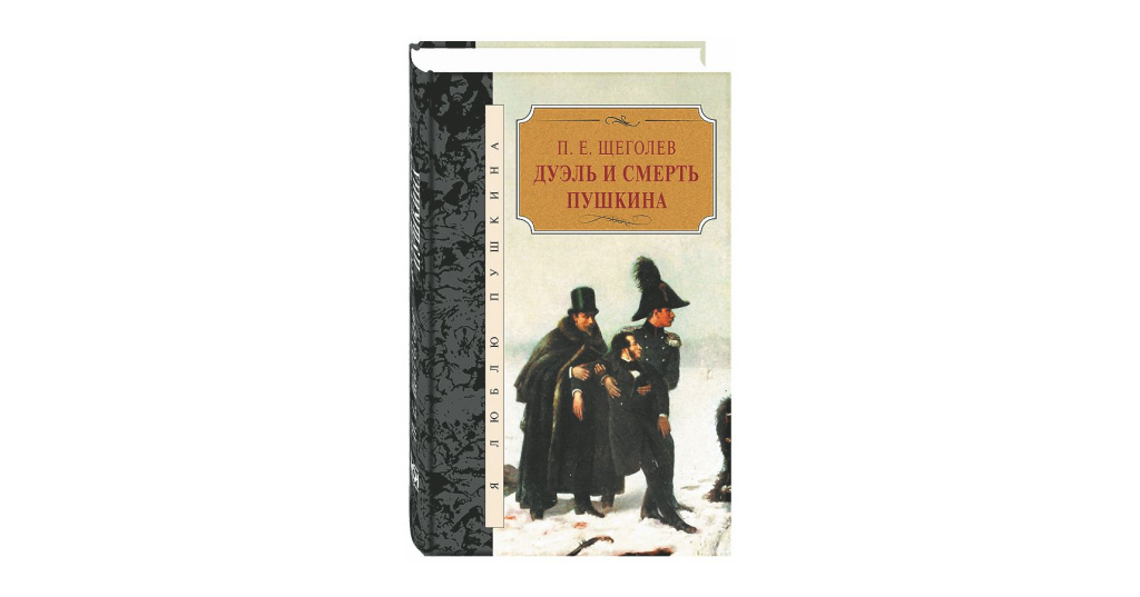 Какой подарок вручил умирающий пушкин далю. Дуэль и смерть Пушкина. Гибель Пушкина на дуэли. Книги о дуэли Пушкина. Щеголев дуэль и смерть Пушкина книга.