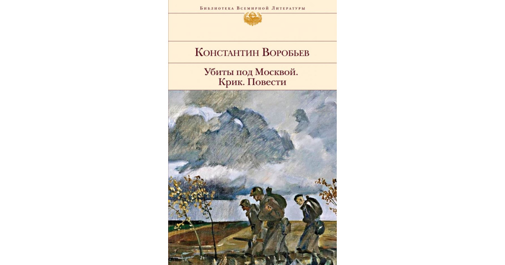 Константин воробьев убиты под москвой презентация