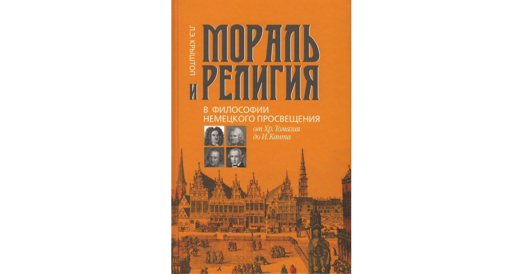 Немецкое просвещение. Философия морали книги. Немецкое Просвещение философия.