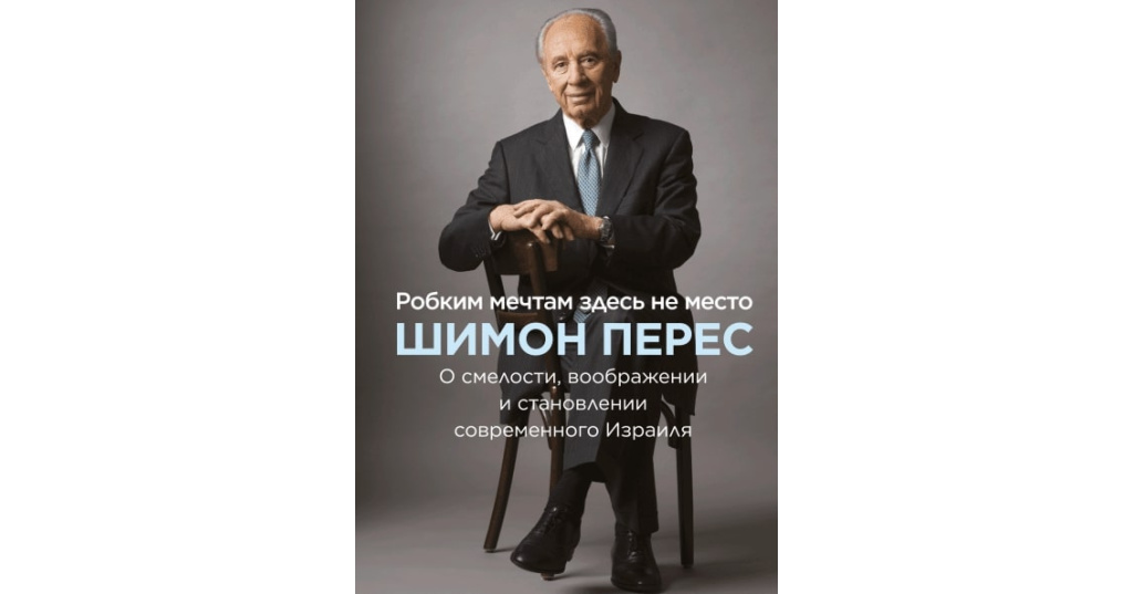 Места нет здесь мечтам. Шимон Перес книга. Робким мечтам здесь не место. Шимон Перес цитаты. Шимон Перес предсмертное послание Путину.