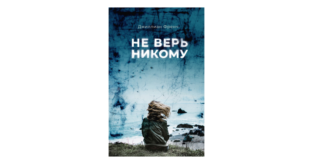 Не верите не верьте идите. Не верь никому. Не верь никому книга. Никому не верь никому не доверяй. Никому не верю.