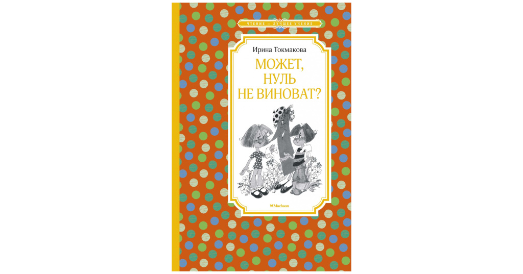 И п токмакова может нуль не виноват. Может нуль не виноват Ирина Токмакова. Может, нуль не виноват? Ирина Токмакова книга. Может нуль не виноват Ирина Токмакова Махаон. Издательство Machaon Ирина Токмакова.