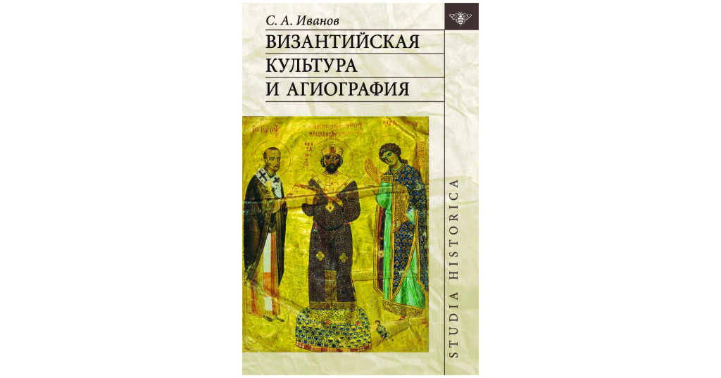 Агиография в литературе. Агиография. Византийские книги. Западноевропейская агиография. Панегирическая агиография это.