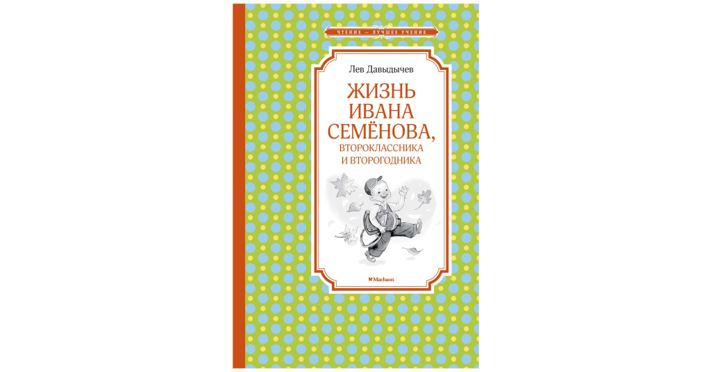 Жизнь ивана. Давыдычев жизнь Ивана Семенова второклассника и второгодника Махаон. Жизнь Ивана семёнова второклассника и второгодника Лев Давыдычев. Книга Machaon жизнь Ивана Семенова. Жизнь Ивана Семенова Лев Давыдычев Махаон.