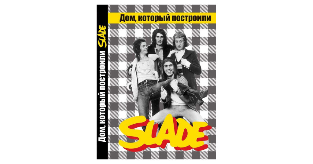 Дом который построили slade