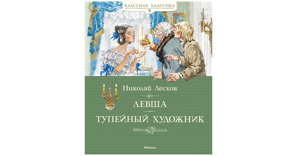 Лесков книги