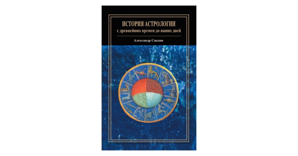 Истории астрологов. История астрологии. Александр Саплин история астрологии. История астрологии книга купить. Книги по истории астрономии и астрологии с древних времен купить.