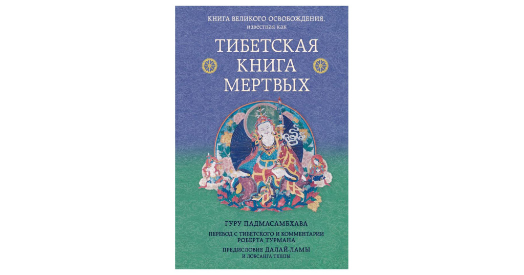 Книги о тибете. Тибетская книга мёртвых Падмасамбхава книга. Тибетская книга мертвых книга. Тибетская книга мертвых купить. Тибетская книга мёртвых Падмасамбхава книга отзывы.