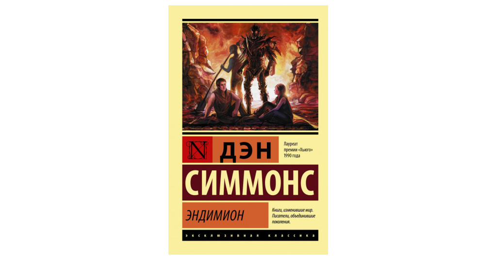 Эндимион дэн симмонс. Эндимион Дэн Симмонс книга. Эндимион испанский описание. Значение имени Эндимион.