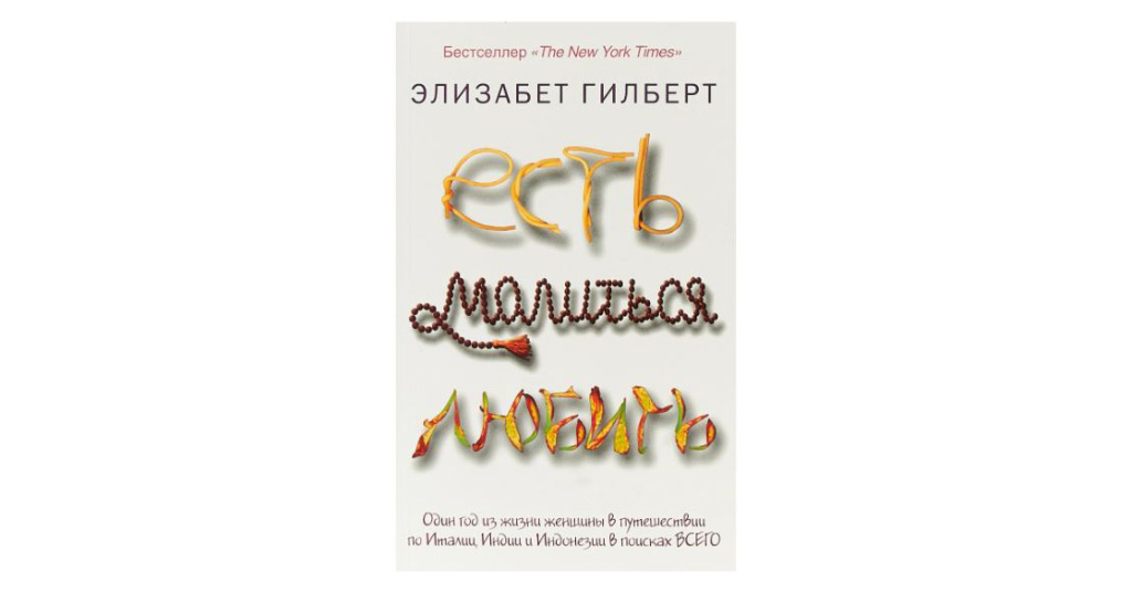 Книга ты будешь умолять. Э. Гилберт “есть, молиться, любить”. Элизабет Гилберт есть молиться любить. Есть молиться любить книга. Элизабет Гилберт ешь молись люби.