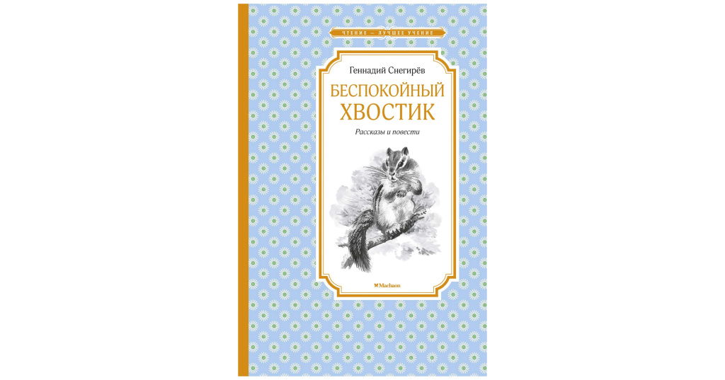 Девочка с хвостом книга. Беспокойный хвостик Снегирев Махаон. Беспокойный хвостик.