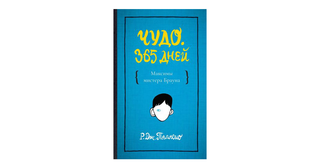 Паласио чудо отрывок. Чудо 365 дней Паласио. Р. Дж. Паласио "чудо". Чудо 365 дней книга.