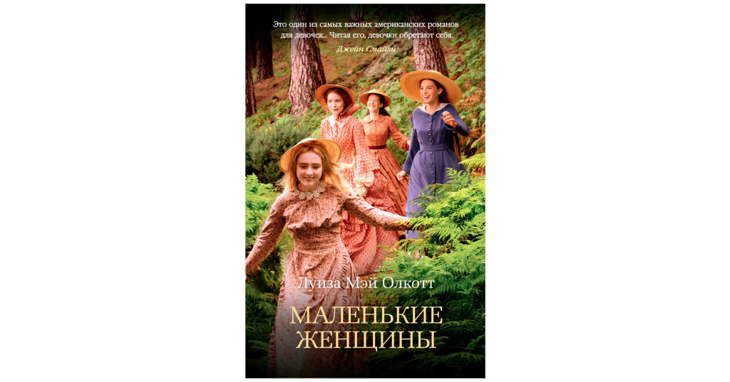 Фото маленькие женщины книга