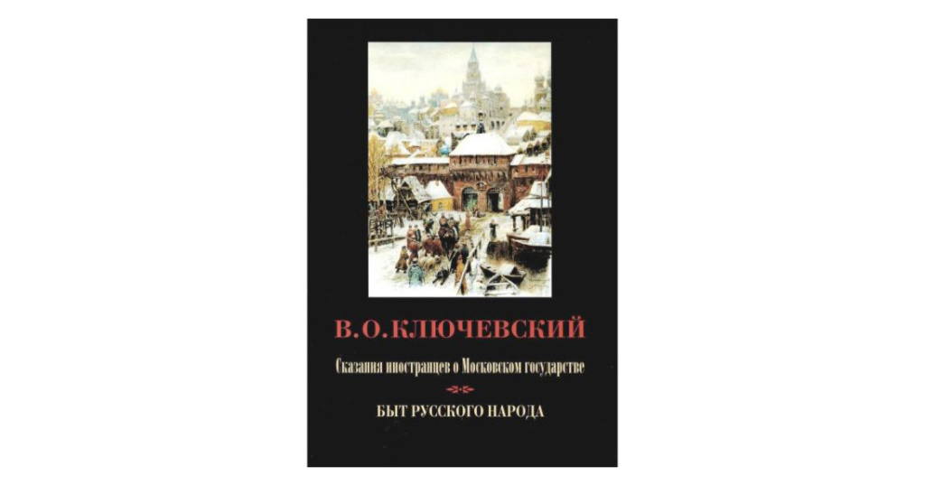 Иностранцы о московском государстве