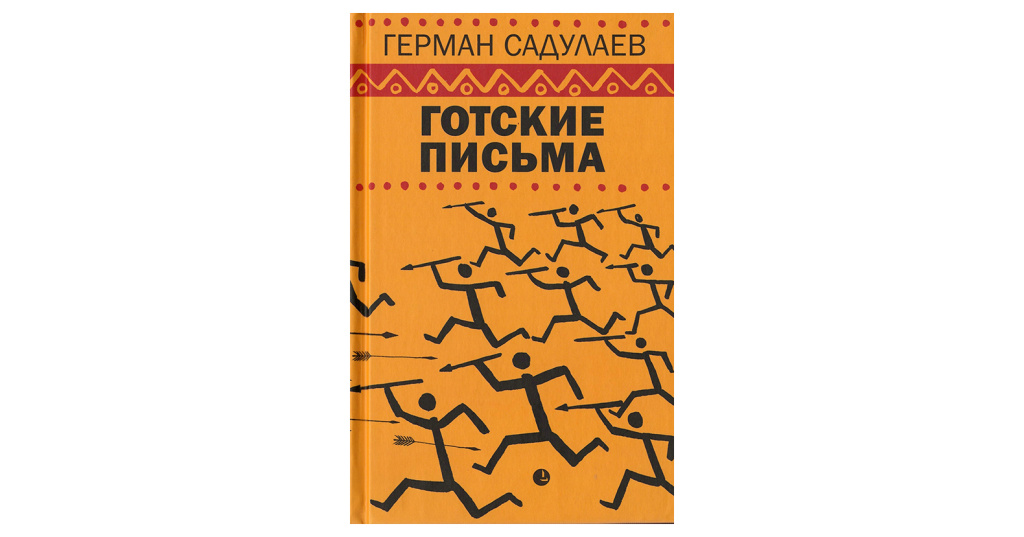 Напиши письмо герману. Садулаев готские письма вручение премии.