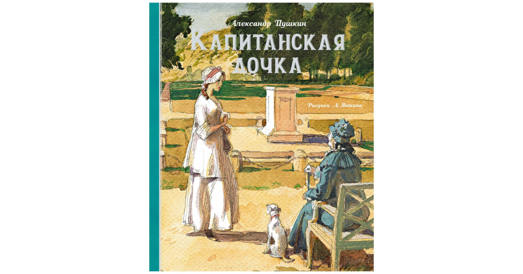 Капитанская дочка 1 5. Капитанская дочка Издательство. Издательство Махаон / Капитанская дочка. Капитанская дочка Махаон. Капитанская дочка Александр Пушкин книга Махаон.