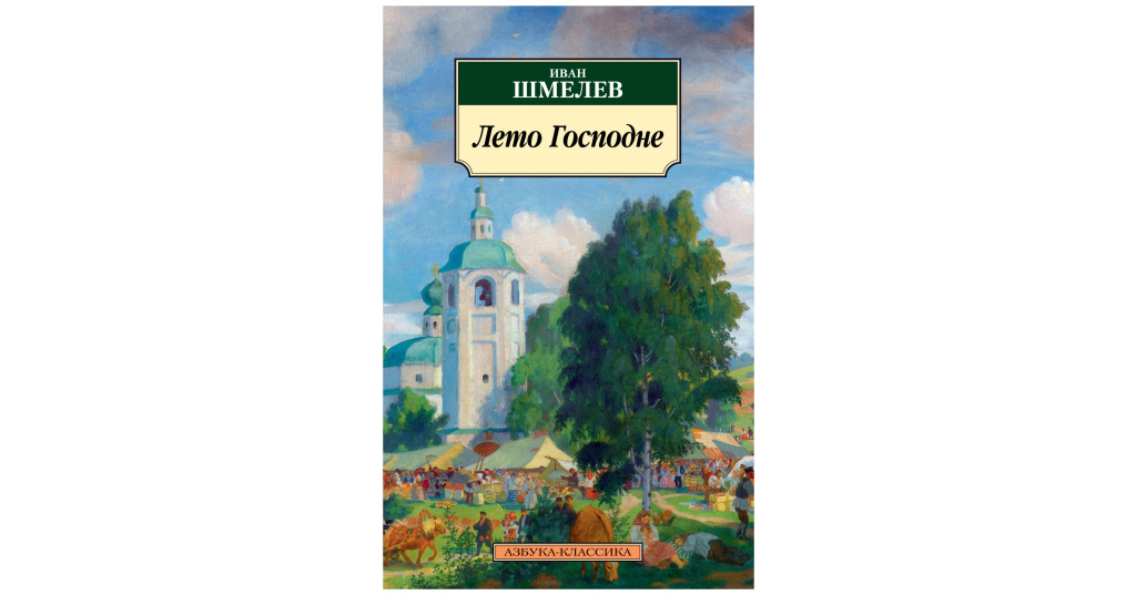 Лето Господне Книга Купить