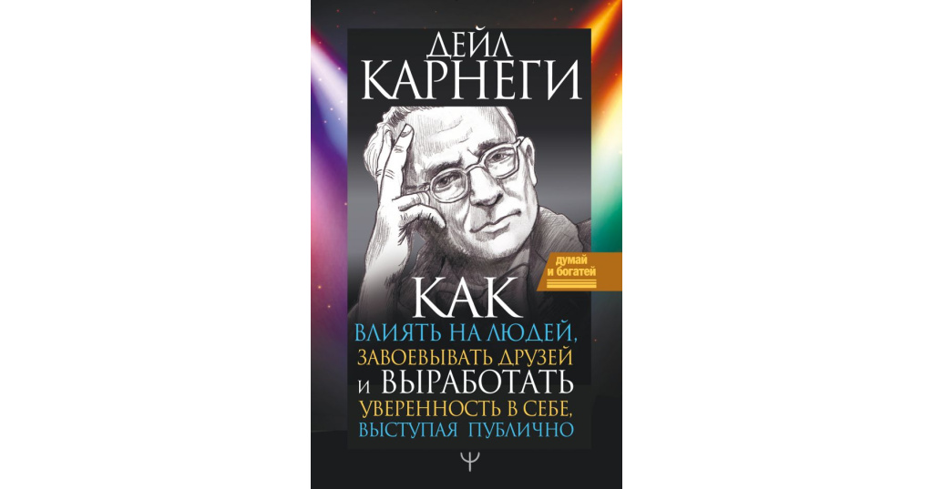 Читать книгу дейл карнеги как завоевать. Карнеги как выработать уверенность в себе выступая публично. Дейл Карнеги как влиять на людей. Дейл Карнеги как выступать публично. Карнеги как завоевывать людей.