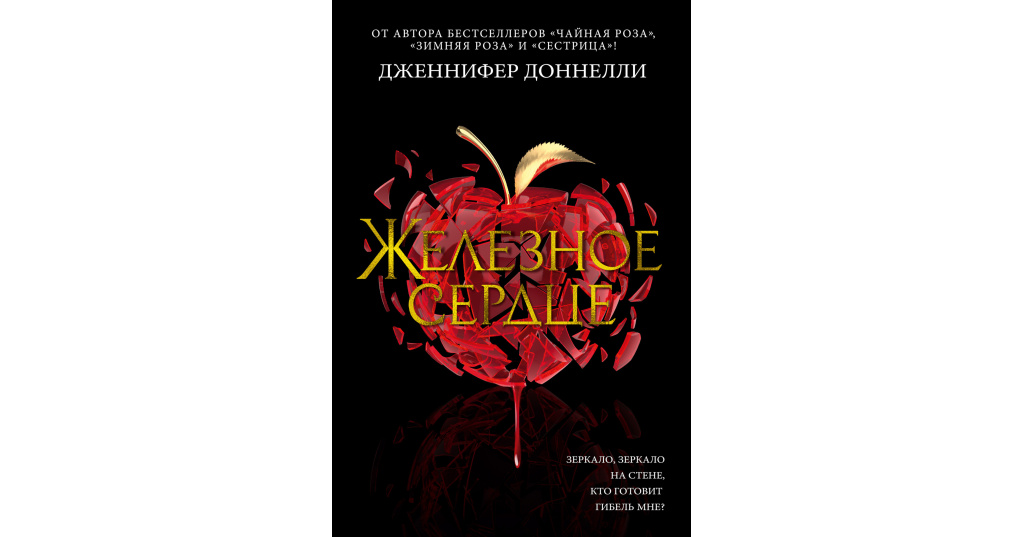 Сердце книга читать. Железное сердце Дженнифер Доннелли. Железное сердце книга Дженнифер Доннелли. Сердце Дженнифер. Сестрица Дженнифер Доннелли книга.