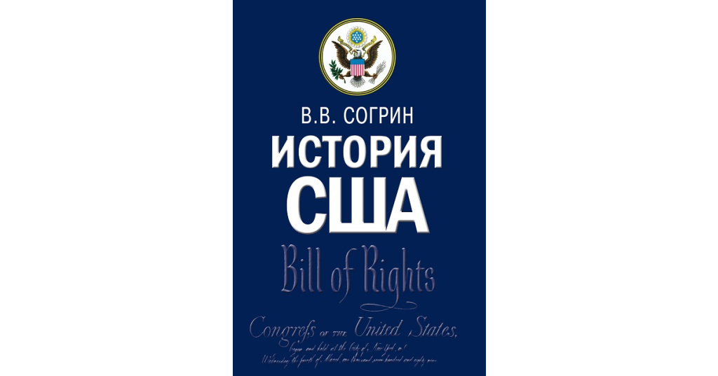 Согрин политическая история. Американский учебник по истории. Согрин история США. Американская история книга.