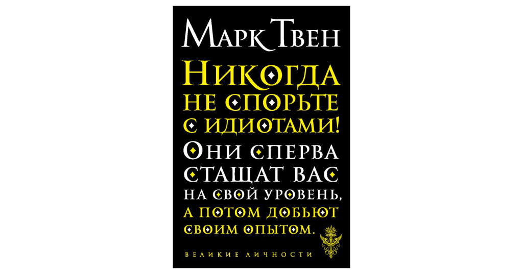 Никогда не спорьте. Марк Твен никогда не спорь с идиотами. Никогда не спортесь с идиотами. Никогда не спорьте с идиотами книга. Твен никогда не спорьте с идиотами.