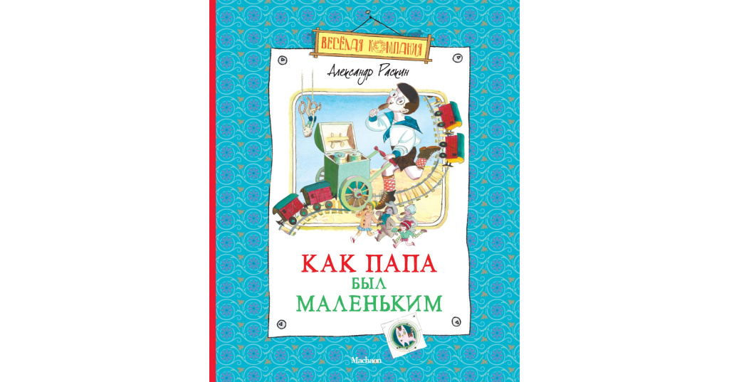 Как папа был маленьким слушать. Раскин, Александр Борисович 