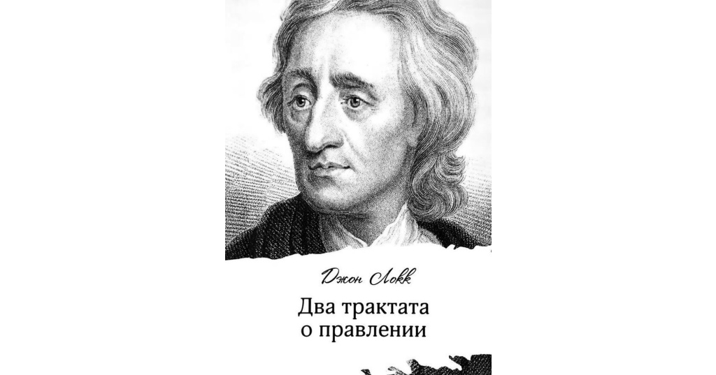 Локк дж два. «Два трактата о правлении»[ (1690 г.). Локк два трактата о правлении. Два трактата о государственном правлении Джон Локк. Трактат о государственном правлении Локк.