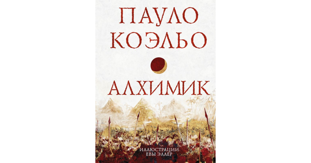 Паоло коэльо алхимик читать. Алхимик Пауло Коэльо подарочное издание. Книга алхимик (Коэльо Пауло). Алхимик Пауло Коэльо аннотация. Алхимик Пауло Коэльо эксклюзивная классика.