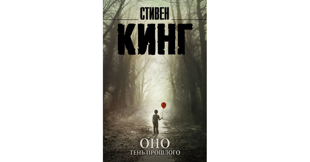 Стивен кинг оно книга картинки