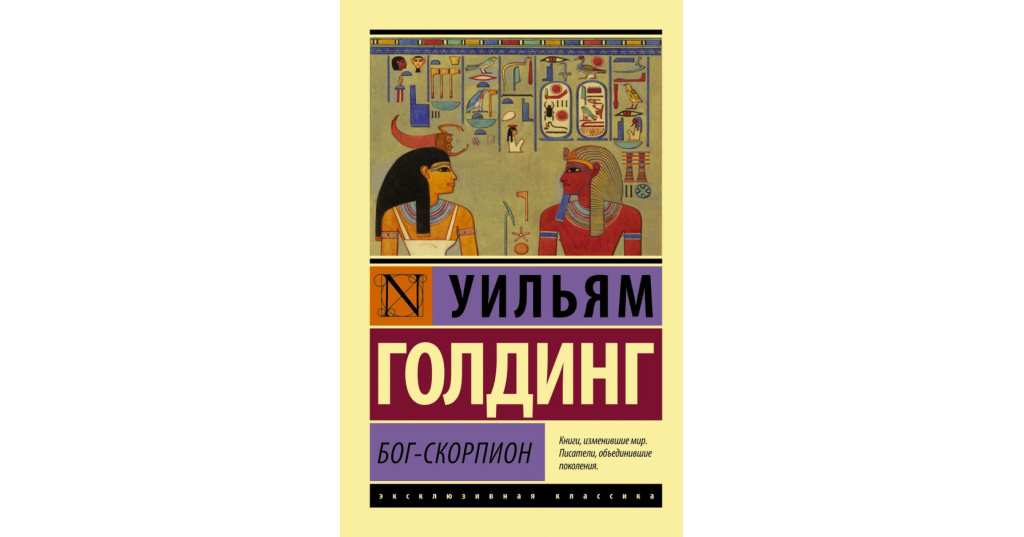 Голдинг Повелитель Мух Купить Книгу