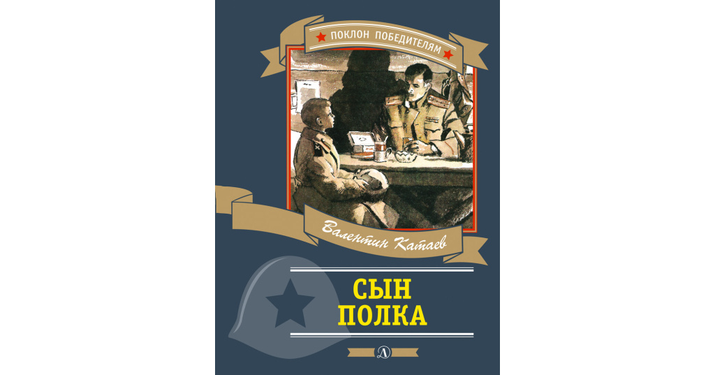 Тест по сыну полка. В. Катаев "сын полка". Катаев сын полка обложка книги. Катаев в. "сын полка повесть".