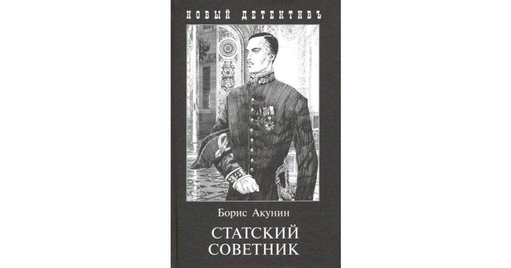 Михалков об акунине. Акунин б. "Статский советник". Тайный советник Акунин.