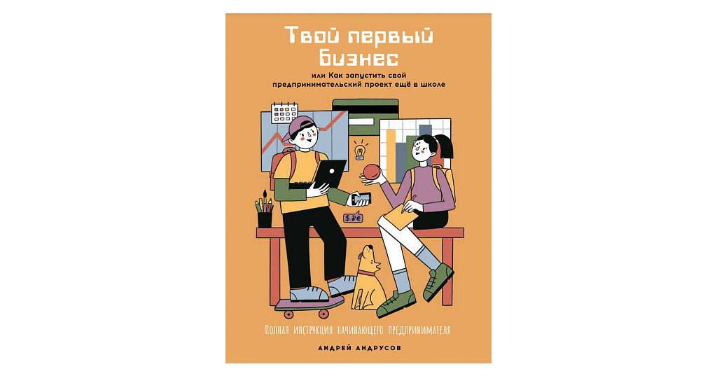 Твой первый бизнес или как запустить свой предпринимательский проект еще в школе