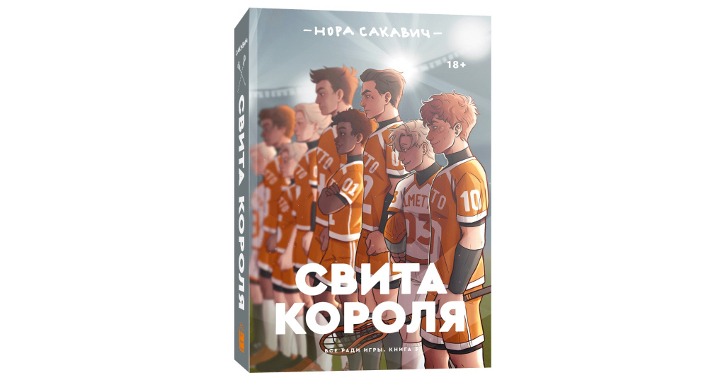 Все ради игры книга. Свита короля книга. Свита короля заказать. Свита короля Манга. Свита короля первая страница.