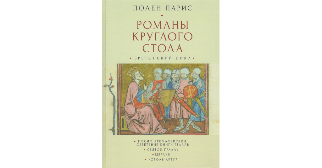 Цикл романовых. Романы круглого стола. Романы круглого стола Алетейя. Роман книга. Полен Парис романы круглого стола Алетейя.