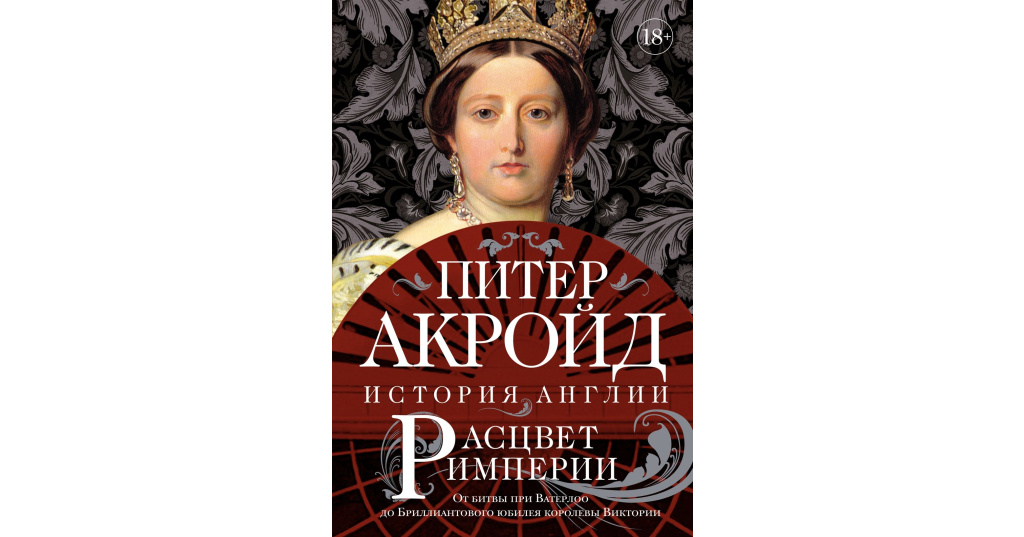 Питер акройд история. Питер Акройд Расцвет империи. Питер Акройд Тюдоры. Акройд история Англии. Золотой век Виктории в истории Британии.