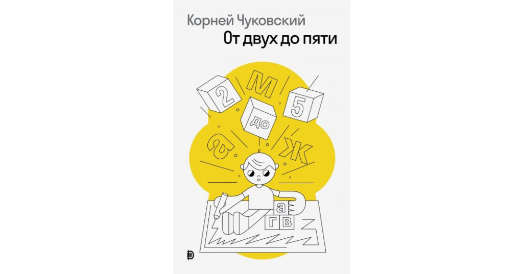 От двух до пяти чуковский. Книга 978-985-90493-6-1.