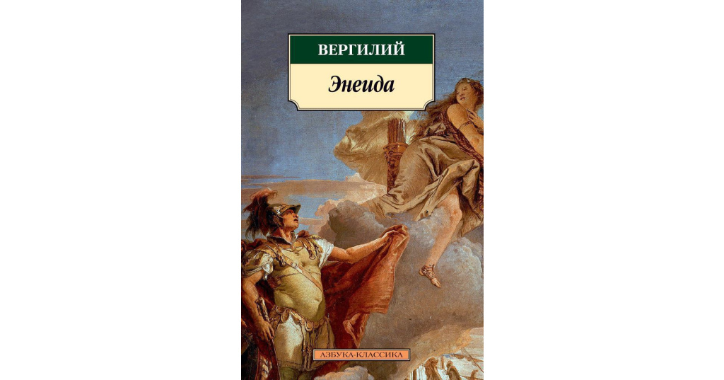 Герой поэмы вергилия. Вергилий Публий Марон "Энеида". «Вергилий, читающий „Энеиду" семье императора августа» (1819 г.). Публий Вергилий Марон книги. Поэма Вергилия.