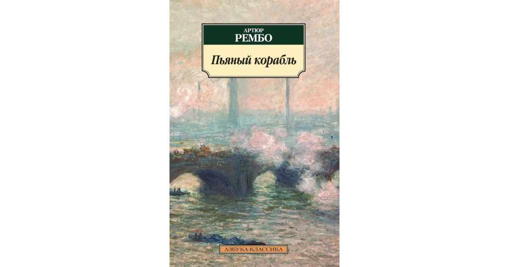 Рембо пьяный корабль презентация 10 класс