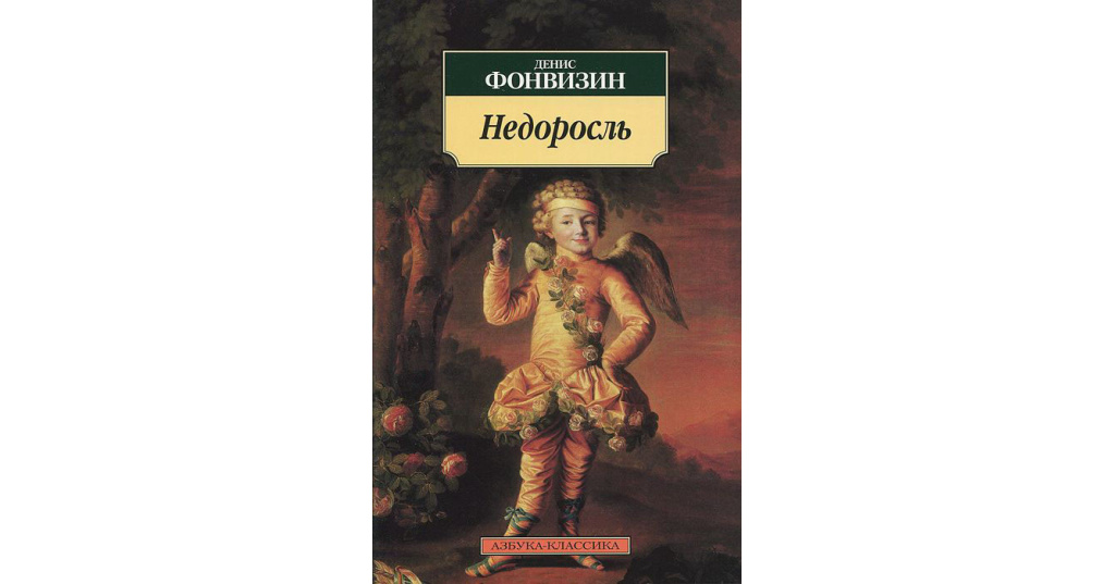 Фонвизин недоросль фото книги