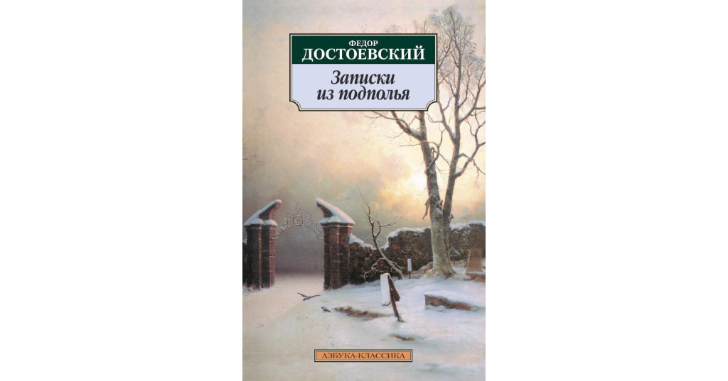 Достоевский рисунки из подполья комикс