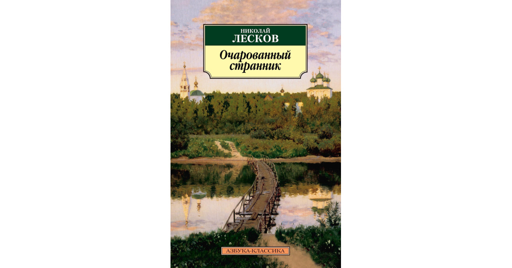 Лесков очарованный странник. Н С Лесков Очарованный Странник. Произведения Лескова Очарованный Странник. Лесков Очарованный Странник первое издание. Очарованный Странник Николай Лесков книга.