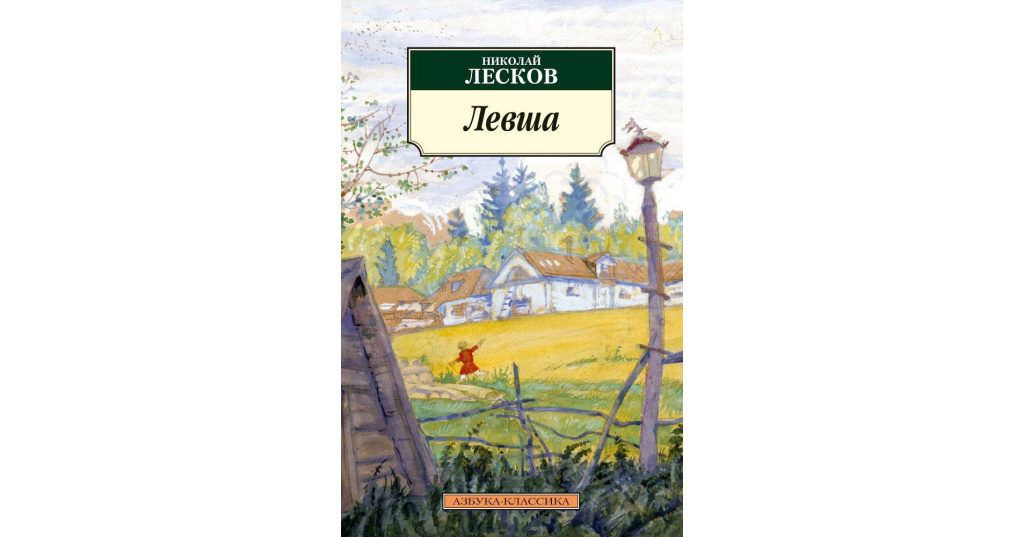 Лесков левша. Лесков Азбука классика. Лесков Левша Азбука-классика. Лесков н.с. 