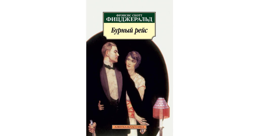 Фрэнсис фицджеральд книги. Фрэнсис Скотт Фицджеральд последний Магнат. Ночь нежна Фицджеральд Азбука Издательство. Ф Скотт Фицджеральд Великий Гэтсби. Фрэнсис Скотт Фицджеральд Азбука Иностранка.