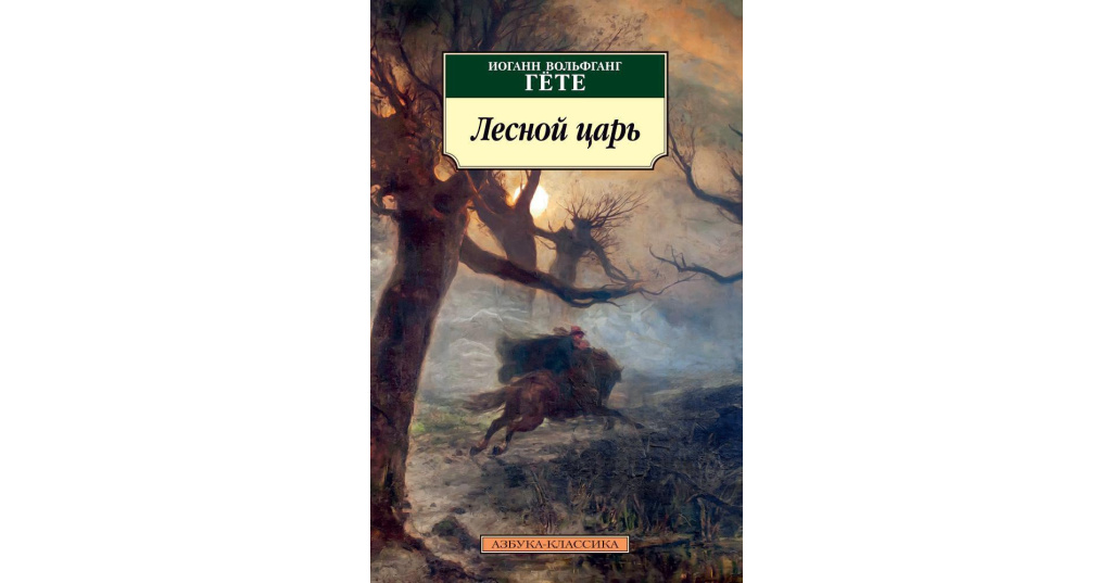 Лесной царь гете. Книга Лесной царь (гёте и.в.). Иоганн гёте, «Лесной царь». Иоганн Гете Лесной царь. Лесной Король Гете.