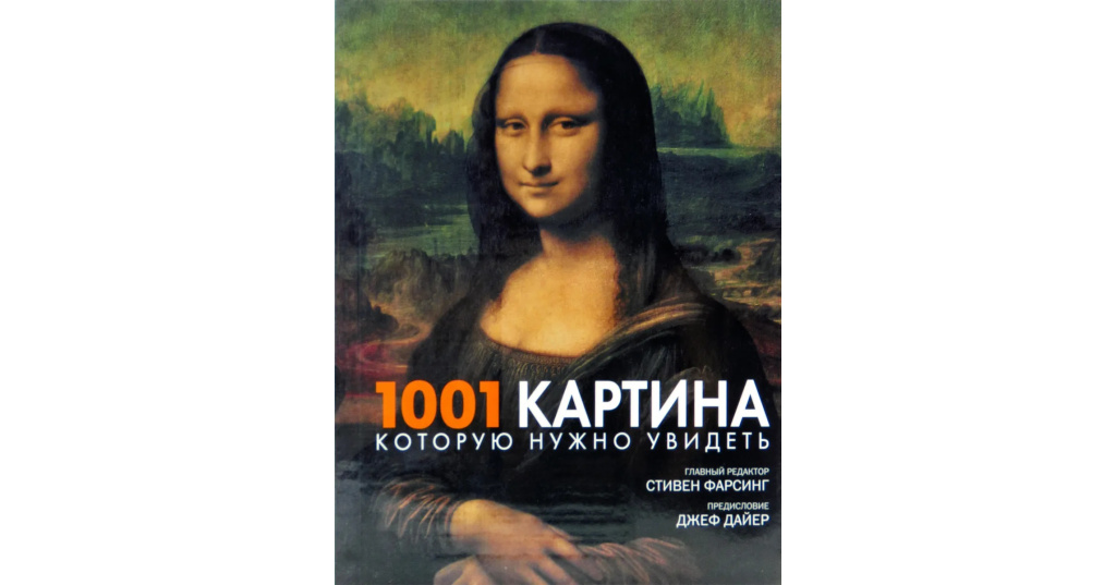 1001 картина которую нужно увидеть pdf